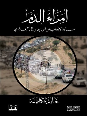 cover image of أمراء الدم "صناعة الإرهاب من المودودي وحتى البغدادي"